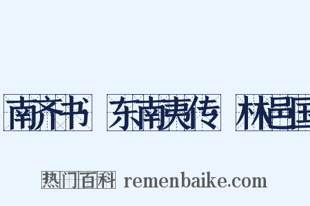 南齐书·东南夷传·林邑国是什么意思的图片